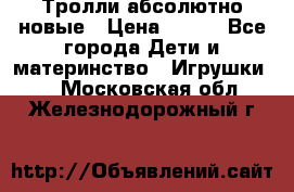 Тролли абсолютно новые › Цена ­ 600 - Все города Дети и материнство » Игрушки   . Московская обл.,Железнодорожный г.